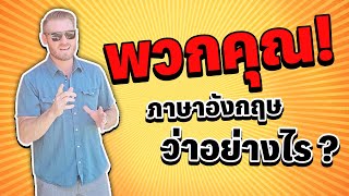 "พวกคุณ" ​ภาษาอังกฤษ​ว่า​อย่างไร​?
