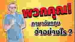 "พวกคุณ" ​ภาษาอังกฤษ​ว่า​อย่างไร​?