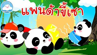 เพลงแพนด้าขี้เซา เพลงเด็กน้อยวัยอนุบาล  @KidsOnCloud