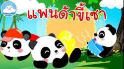 เพลงแพนด้าขี้เซา เพลงเด็กน้อยวัยอนุบาล  @KidsOnCloud