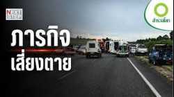 เมื่อทุกวินาทีคือความเป็นตาย เรื่องจริงของหน่วยกู้ภัย | สารคดี สำรวจโลก ภารกิจเสี่ยงตาย
