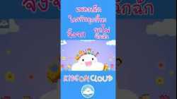 เพลงใครกินคุกกี้นะ เพลงจิ้งจก เพลงรถไฟฉึกฉัก
