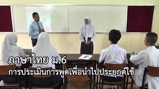 ภาษาไทย ม.6 การประเมินการพูด เพื่อนำไปประยุกต์ใช้ ครูศักดิ์ดา เปลี่ยนเดชา