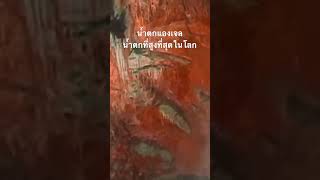 #สำรวจโลก #สารคดี #สารคดี #doxzilla #น้ำตกแองเจล