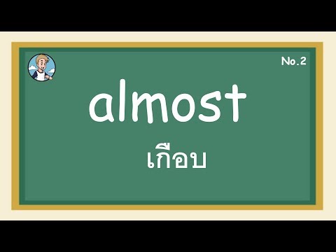 SS2 - almost เกือบ - โครงสร้างประโยคภาษาอังกษ