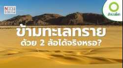 กลางทะเลทรายที่ใหญ่ที่สุดในโลก...มีอะไรซ่อนอยู่บ้าง?  | สารคดี สำรวจโลก