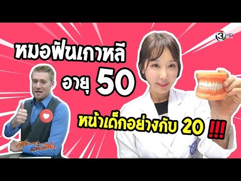 หมอฟันเกาหลีอายุ 50 แต่หน้าเด็กอย่างกับ 20 ต้นๆ