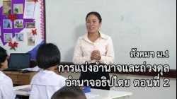 สังคมฯ ม.1 การแบ่งอำนาจและถ่วงดุลอำนาจอธิปไตย ตอนที่ 2 ครูปราณปรียา พรมสิทธิ์