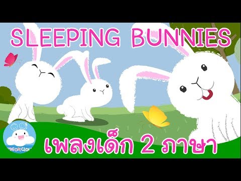 กระต่ายขี้เซา Sleeping Bunnies / เพลงเด็กสองภาษา by KidsOnCloud