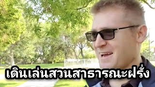 เดินเล่นสวนสาธารณะฝรั่ง #อดัมไลฟ์