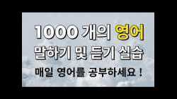 1000 개의 영어 말하기 및 듣기 실습 - 매일 영어를 공부하세요!