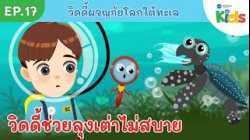EP.17 วิดดี้ช่วยลุงเต่าไม่สบาย | วิดดี้ผจญภัยโลกใต้ทะเล
