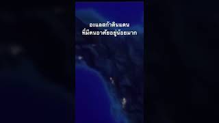 #doxzilla #สารคดี #สำรวจโลก #ทวีปอะแลสก้า