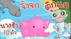 เพลงนางช้าง 10 ตัว เพลงจิ้งจก เพลงตุ๊กแกร้องอั๊บแอ่ เพลงเด็กน้อยวัยอนุบาล @KidsOnCloud 