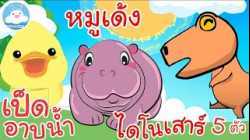 เพลงก้าบๆๆ เป็ดอาบน้ำในคลอง เพลงหมูเด้ง  เพลงไดโนเสาร์ 5 ตัว เพลงเด็กน้อยวัยอนุบาล @KidsOnCloud 
