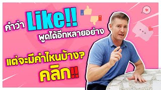 เบื่อคำว่า "Like" มั้ย ?? พูดได้อีกหลายอย่าง แต่จะมีคำไหนบ้าง !?