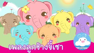 เพลงลูกช้างขี้เซา by KidsOnCloud