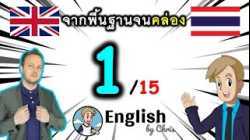 ตอน 1/15 คอร์สเรียนภาษาอังกฤษออนไลน์ฟรี 100 ชั่วโมง ( จาก พื้นฐาน ถึง คล่อง! )