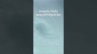 ดูสารคดีเต็ม กด Created from @Nextstewave #สำรวจโลก #doxzilla #สารคดี #พายุหมุน