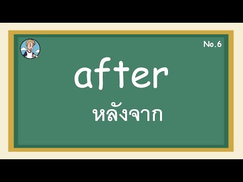 SS6 - after หลังจาก - โครงสร้างประโยคภาษาอังกฤษ