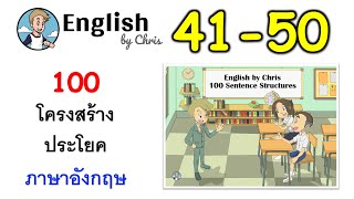 ฝึกโครงสร้างประโยคภาษาอังกฤษ ชุดที่ 5 ( 41-50 )