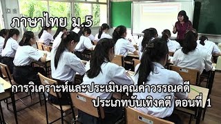 ภาษาไทย ม.5 การวิเคราะห์และประเมินคุณค่าวรรณคดี ประเภทบันเทิงคดี ตอน 1 ครูอรินยา สถิรชาติ