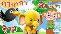 เพลงกากากา เพลงช้างๆๆ เพลงลิงเจี๊ยกๆ เพลงเด็กน้อยวัยอนุบาล @KidsOnCloud 
