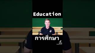 Education ออกเสียงว่า อีดูเคชั่น รึเปล่า ??