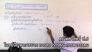 คณิตศาสตร์ ป. 6 โจทย์ปัญหาการบวก การลบ การคูณ การหารระคน  ครูกาญจนา นมัสโก