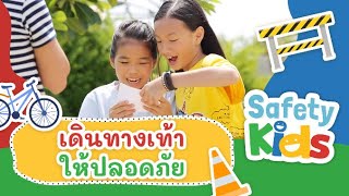 เดินทางเท้าให้ปลอดภัย | Safety Kids