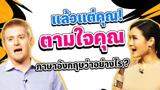 แล้วแต่คุณ ตามใจคุณ ภาษาอังกฤษว่าอย่างไร?