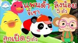 เพลงลูกเป็ด 5 ตัว เพลงแพนด้าขี้เซา เพลงลิงน้อย 5 ตัว เพลงเด็กน้อยวัยอนุบาล @KidsOnCloud 