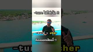 -cher ไม่ใช่เจ้อ #ajarnadam #ภาษาอังกฤษ #อาจารย์อดัม !!!