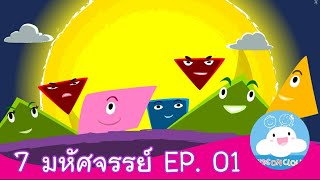 7 มหัศจรรย์ EP.01สื่อการสอนการ์ตูนสร้างสรรค์ ให้เด็กๆ ทำความดี Plublic Test by KidsOnCloud