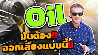 คำว่า Oil มันต้องออกเสียงแบบนี้!!