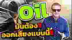 คำว่า Oil มันต้องออกเสียงแบบนี้!!