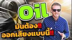 คำว่า Oil มันต้องออกเสียงแบบนี้!!