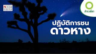 เมื่อยานมนุษย์ชนวัตถุท้องฟ้าเพื่อไขปริศนาอวกาศ | สารคดี สำรวจโลก