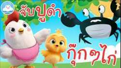 เพลงกุ๊กกุ๊กไก่ & เพลงจับปูดำขยำปูนา เพลงเด็กน้อยวัยอนุบาล @KidsOnCloud 