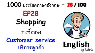 EP 28/100 - บริการลูกค้า ✦ 1000 ประโยคภาษาอังกฤษในชีวิตประจำวัน ✦ English by Chris