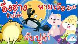 เพลงอึ่งอ่างข้างโอ่ง จับปูดำใหม่ & พายเรือน้อย เพลงเด็กน้อยวัยอนุบาล @KidsOnCloud