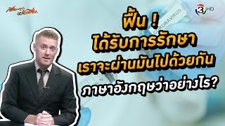 ฟื้น ได้รับการรักษา เราจะผ่านมันไปด้วยกัน ภาษาอังกฤษว่าอย่างไร ?