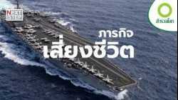 เจาะลึกชีวิตทหารกล้าบนเรือรบที่แข็งแกร่งที่สุดในโลก | สารคดี สำรวจโลก