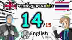 ตอน 14/15 ❮S:51→75❯ คอร์สเรียนภาษาอังกฤษออนไลน์ฟรี 100 ชั่วโมง ( จาก พื้นฐาน ถึง คล่อง! )