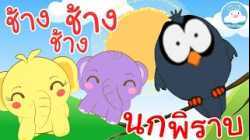 เพลงช้างๆๆ & เพลงนกพิราบ เพลงเด็กน้อยวัยอนุบาล @KidsOnCloud 