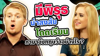 มีพิรุธ น่าสงสัย โดดเรียน ภาษาอังกฤษว่าอย่างไร?