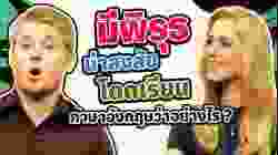 มีพิรุธ น่าสงสัย โดดเรียน ภาษาอังกฤษว่าอย่างไร?