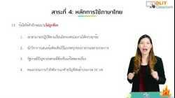 ติวภาษาไทย O-NET ม.6 [Part 2]