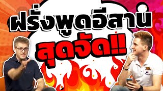 ฝรั่งพูดอีสาน สุดจัด!! สอนภาษาอังกฤษด้วยนะ