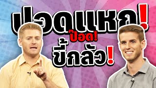 ปอดแหก ป๊อด ขี้กลัว ภาษาอังกฤษว่าอย่างไร?